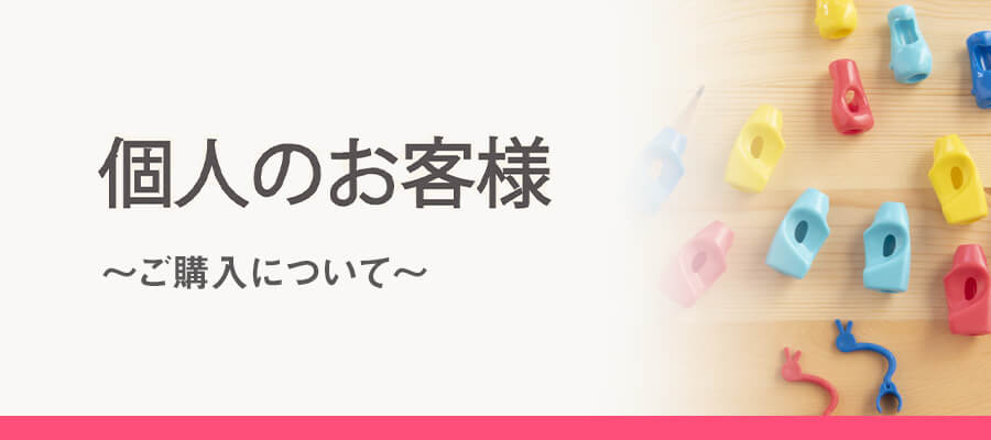 個人のお客様　～ご購入について～