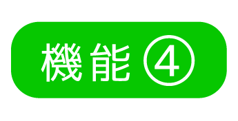 機能4