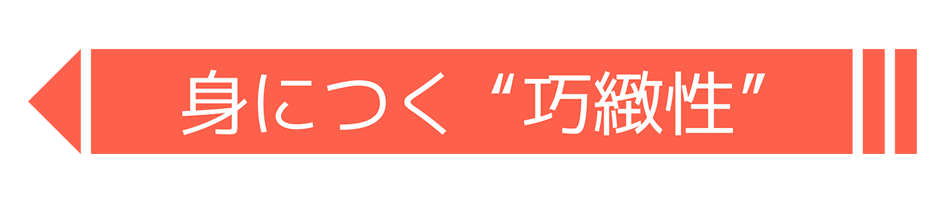 身につく巧緻性