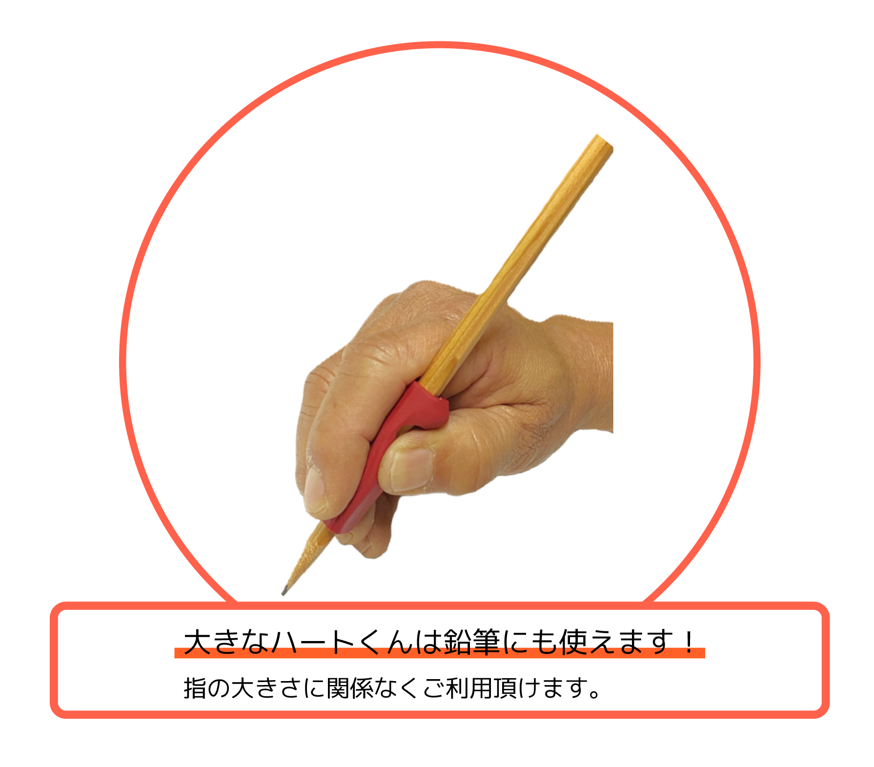 大きなハートくんは鉛筆にも使えます!指の大きさに関係なくご利用頂けます。