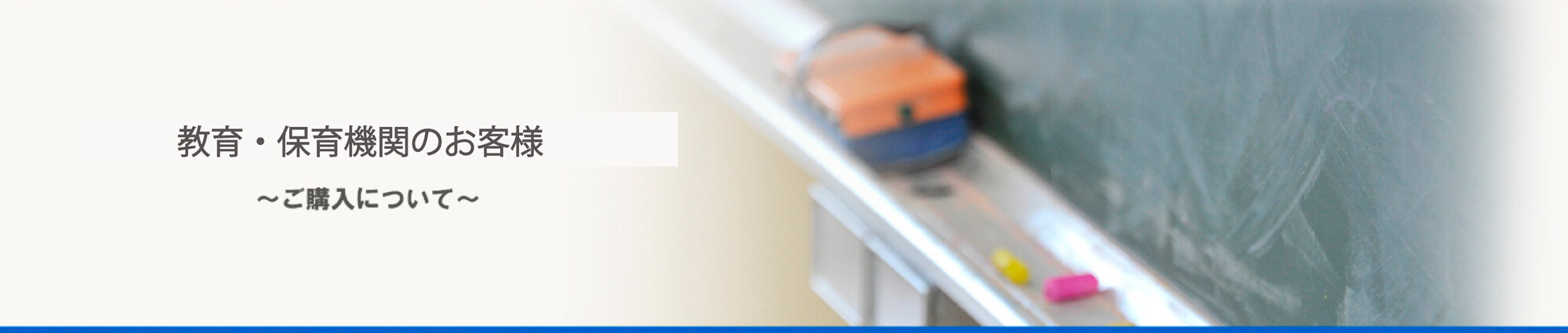 教育・保育機関のお客様 ~ご購入について~