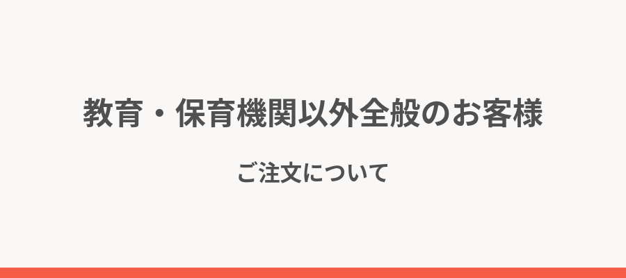 教育機関の方へ～ご注文フォーム～