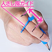 人さし指の第二・第三関節の間に人さし指ガイドが位置し､上方向から抑止します。